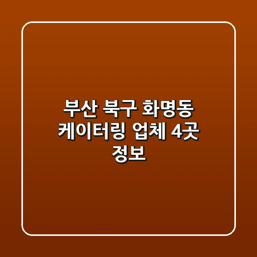 부산 북구 화명동 케이터링 업체 4곳 정보
