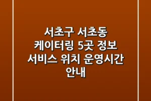서초구 서초동 케이터링 5곳 정보 – 서비스, 위치, 운영시간 안내