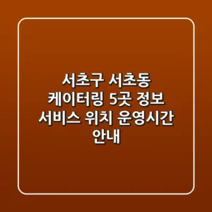 서초구 서초동 케이터링 5곳 정보 - 서비스, 위치, 운영시간 안내