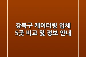 강북구 케이터링 업체 5곳 비교 및 정보 안내