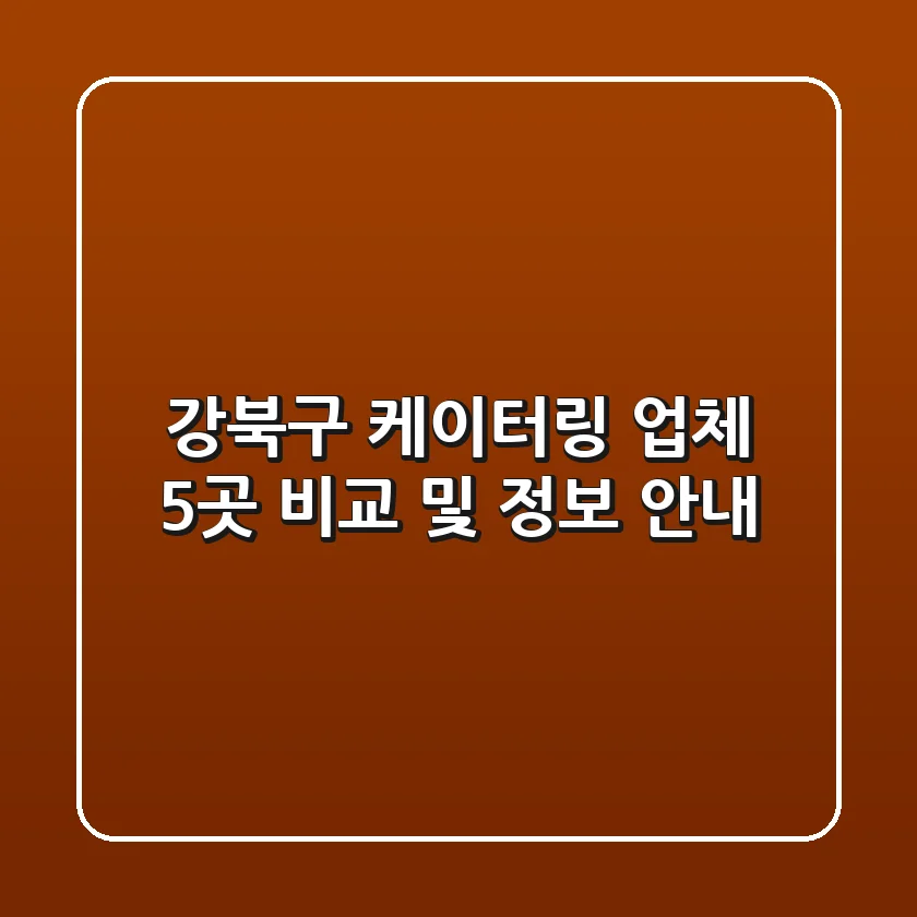 강북구 케이터링 업체 5곳 비교 및 정보 안내