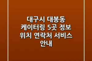 대구시 대봉동 케이터링 5곳 정보 – 위치, 연락처, 서비스 안내