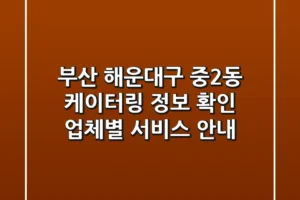 부산 해운대구 중2동 케이터링 정보 확인 – 업체별 서비스 안내