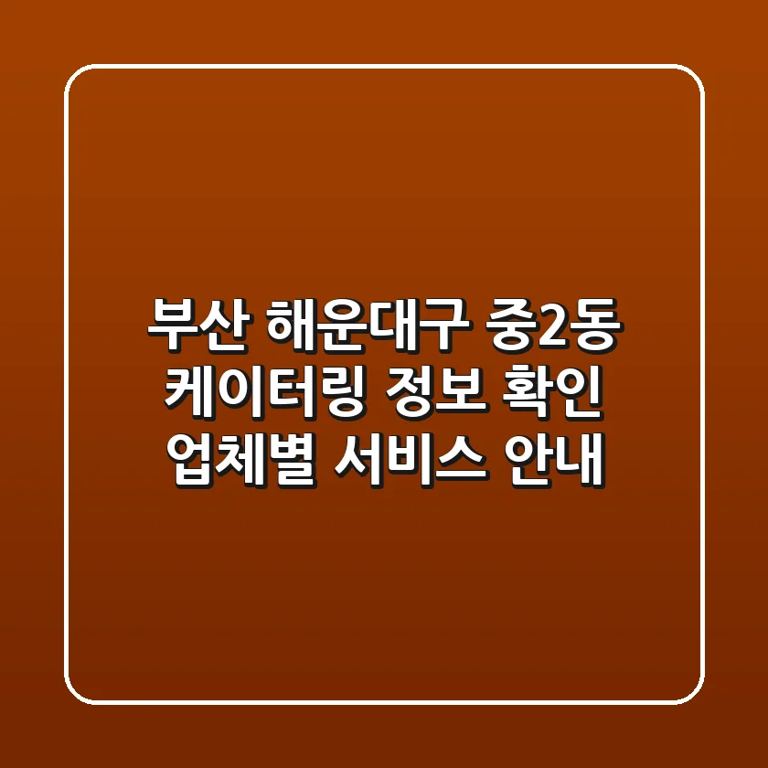 부산 해운대구 중2동 케이터링 정보 확인 - 업체별 서비스 안내