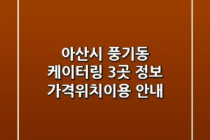 아산시 풍기동 케이터링 3곳 정보 – 가격/위치/이용 안내