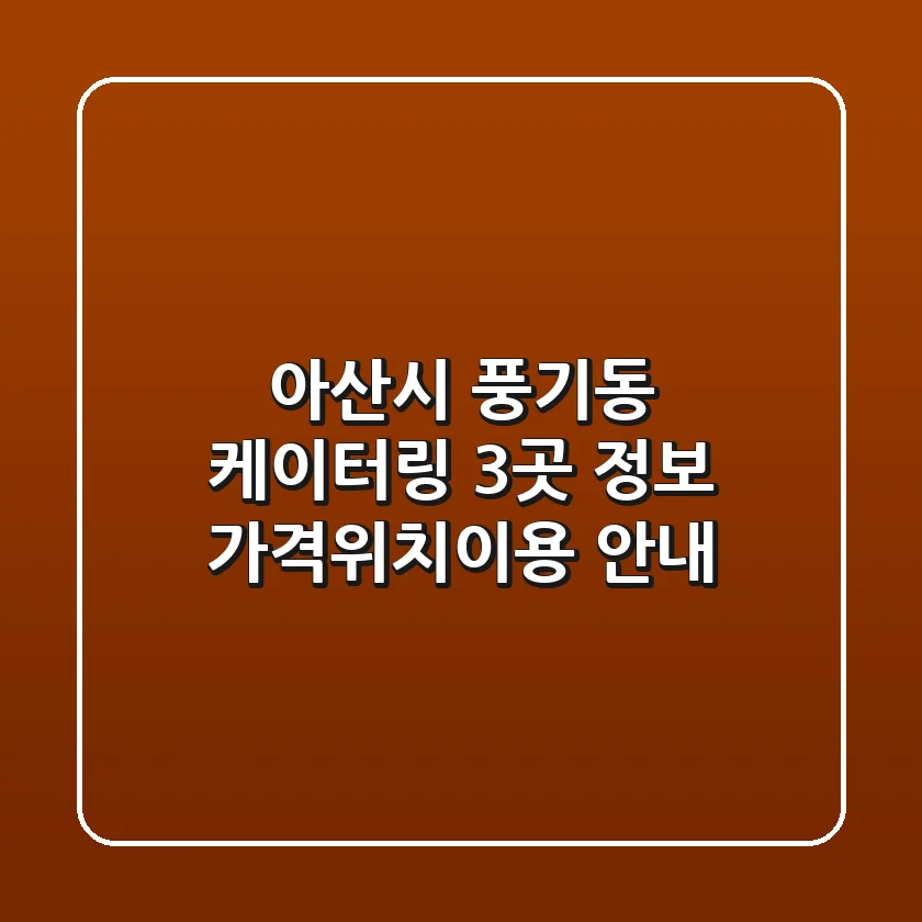 아산시 풍기동 케이터링 3곳 정보 - 가격/위치/이용 안내