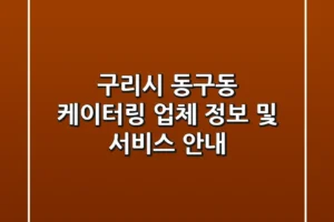 구리시 동구동 케이터링 업체 정보 및 서비스 안내