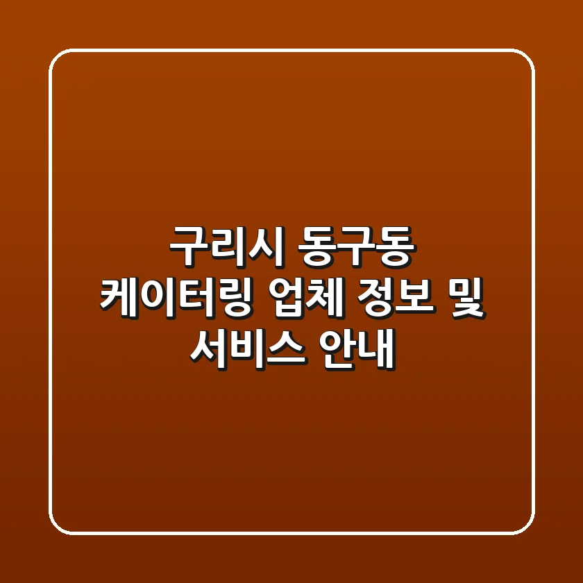 구리시 동구동 케이터링 업체 정보 및 서비스 안내