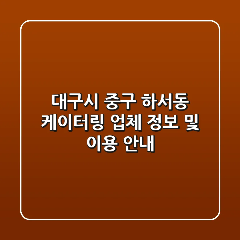대구시 중구 하서동 케이터링 업체 정보 및 이용 안내