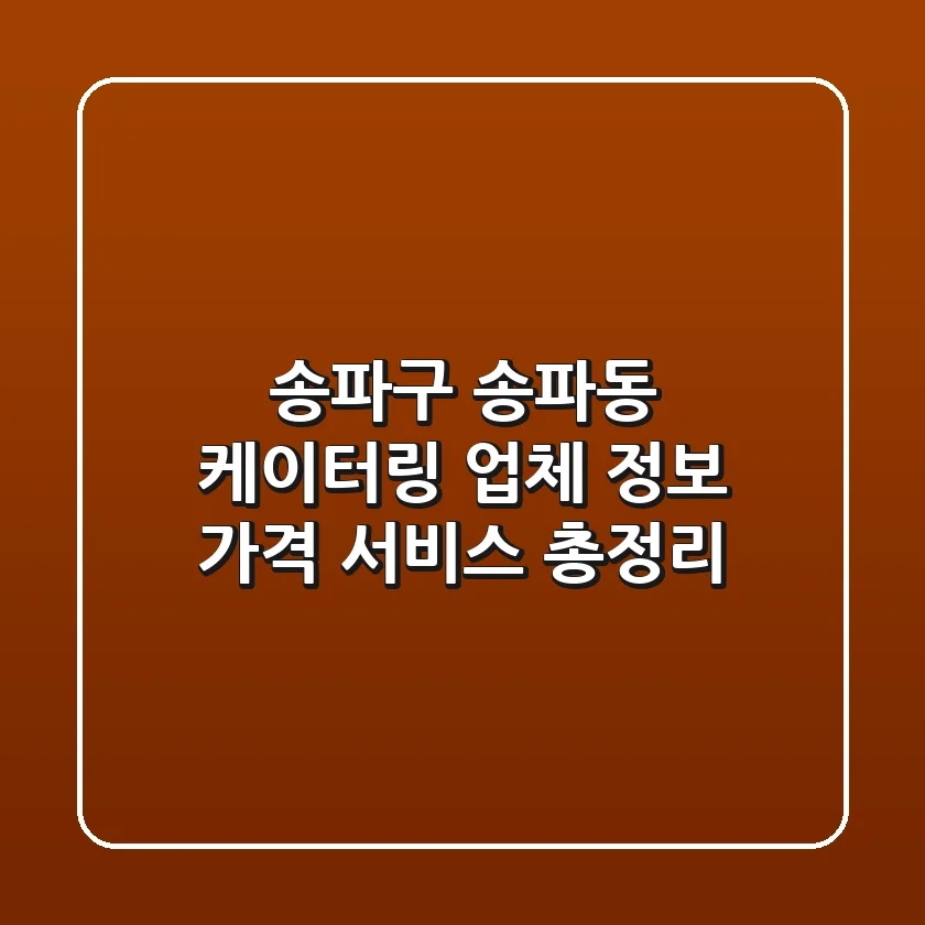 송파구 송파동 케이터링: 업체 정보, 가격, 서비스 총정리