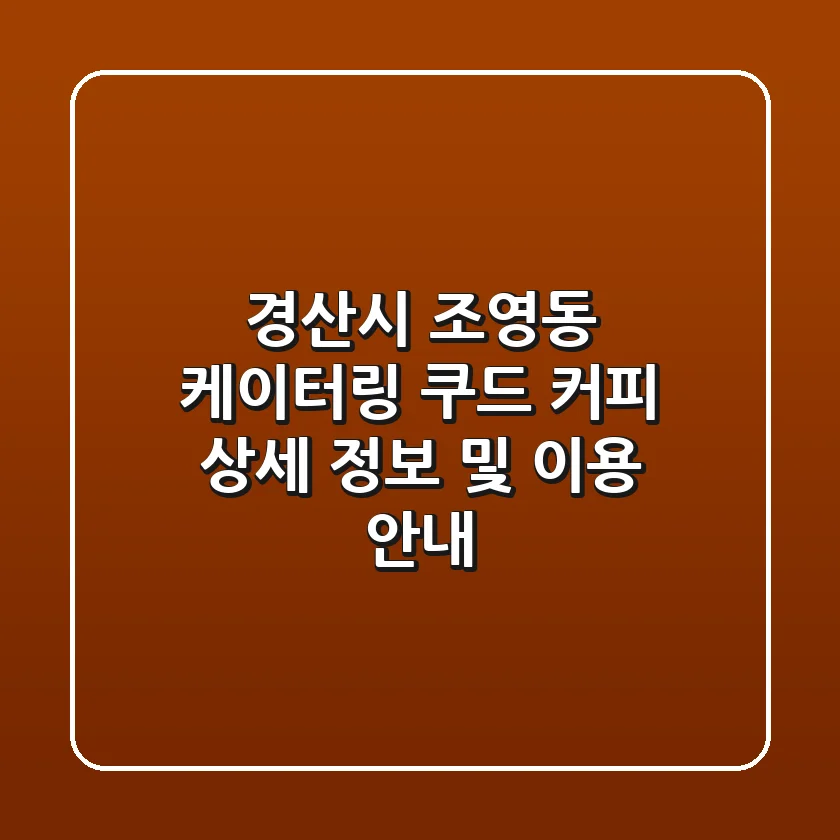 경산시 조영동 케이터링: 쿠드 커피 상세 정보 및 이용 안내