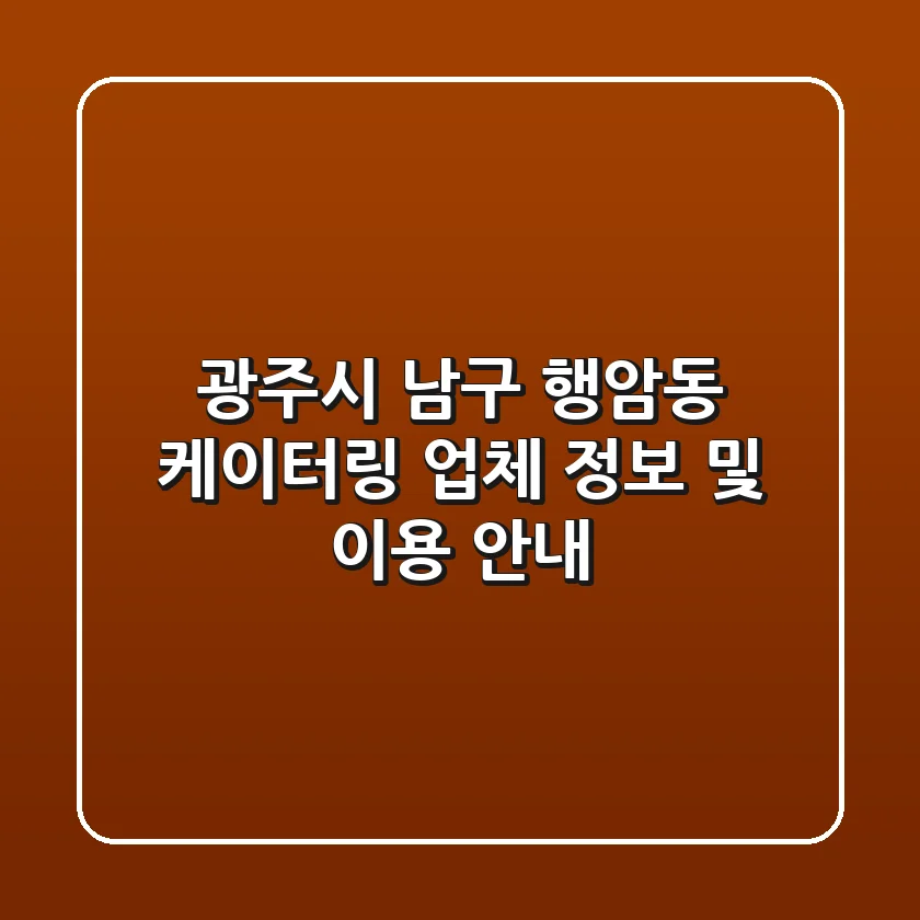 광주시 남구 행암동 케이터링 업체 정보 및 이용 안내