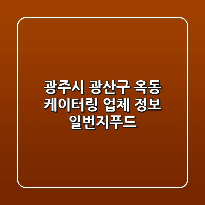 광주시 광산구 옥동 케이터링 업체 정보 - 일번지푸드