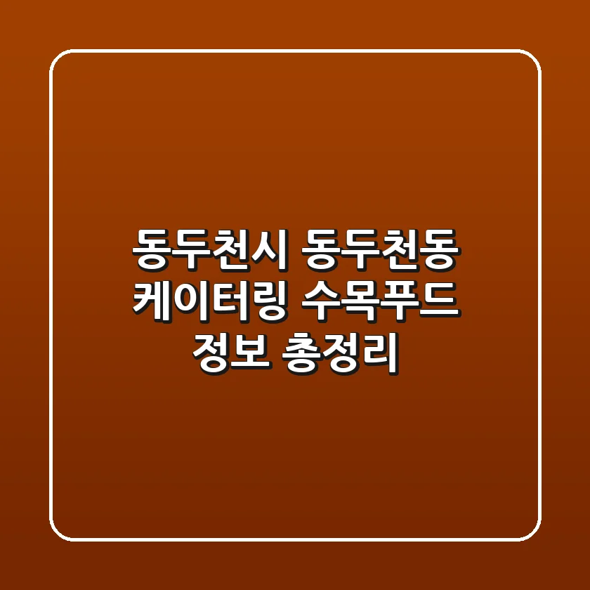 동두천시 동두천동 케이터링: 수목푸드 정보 총정리