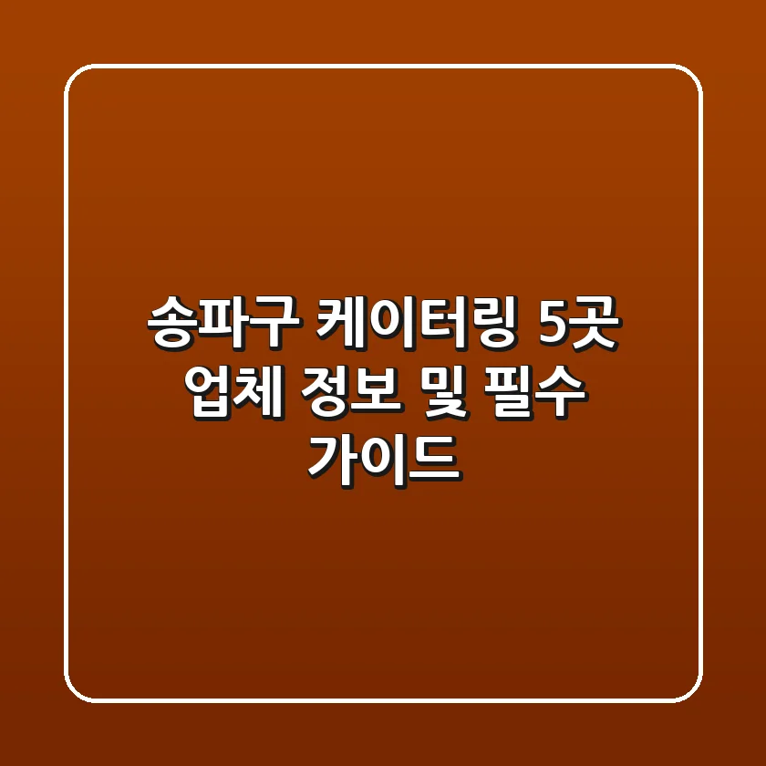 송파구 케이터링 5곳: 업체 정보 및 필수 가이드