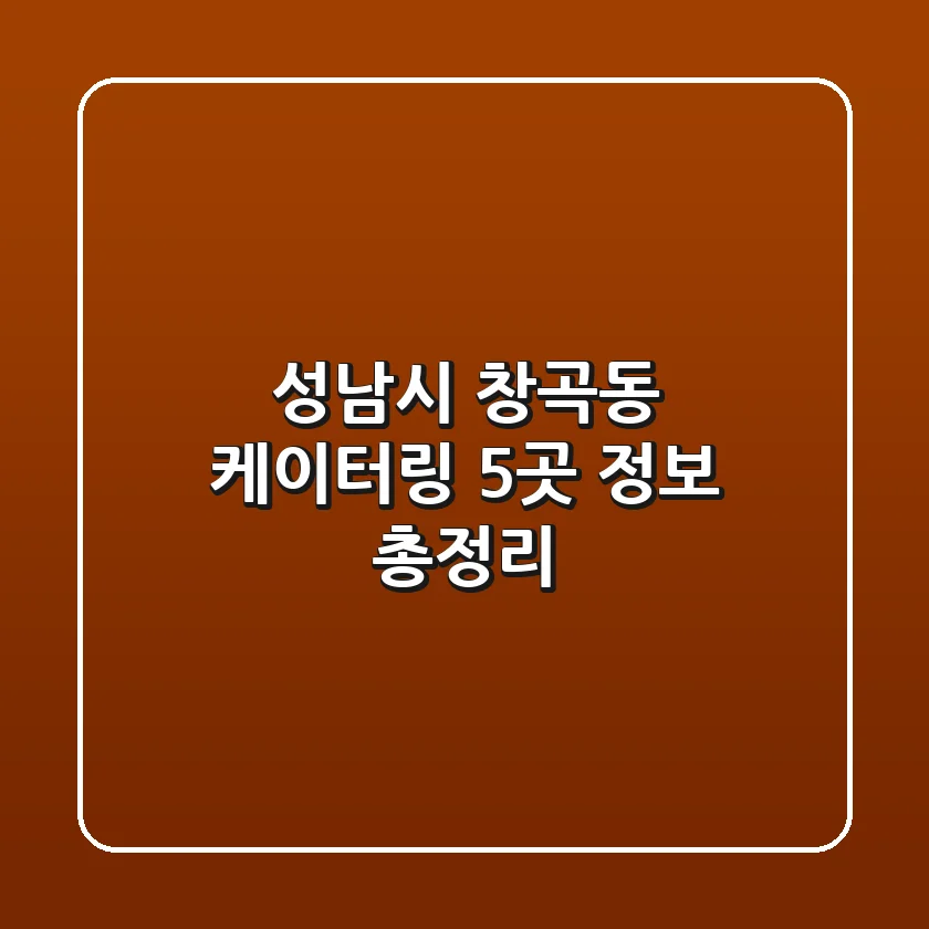 성남시 창곡동 케이터링 5곳 정보 총정리