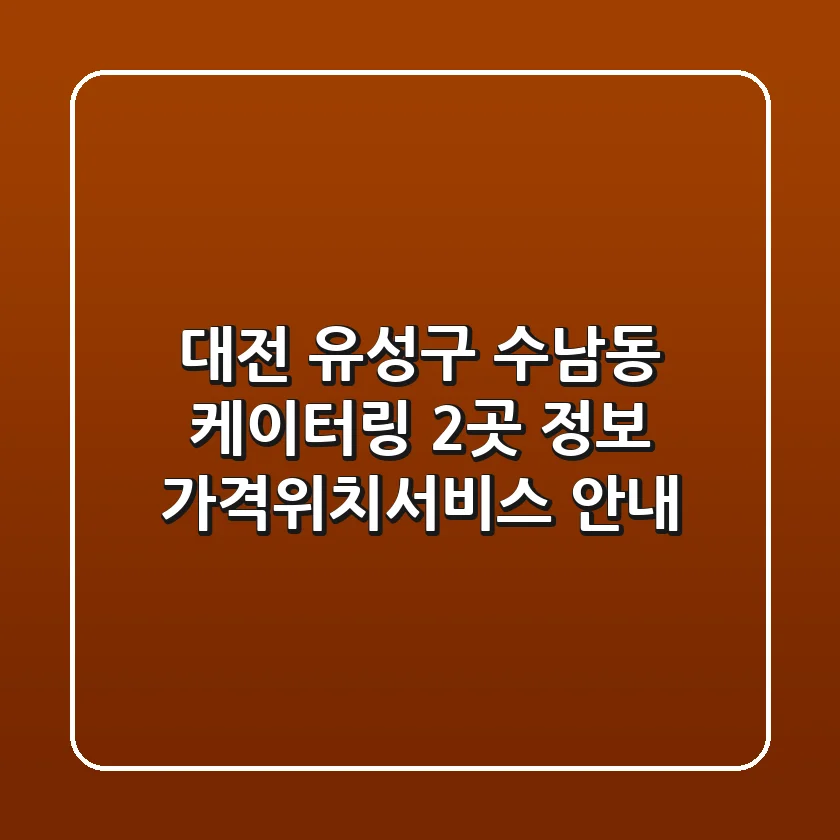 대전 유성구 수남동 케이터링 2곳 정보 - 가격/위치/서비스 안내