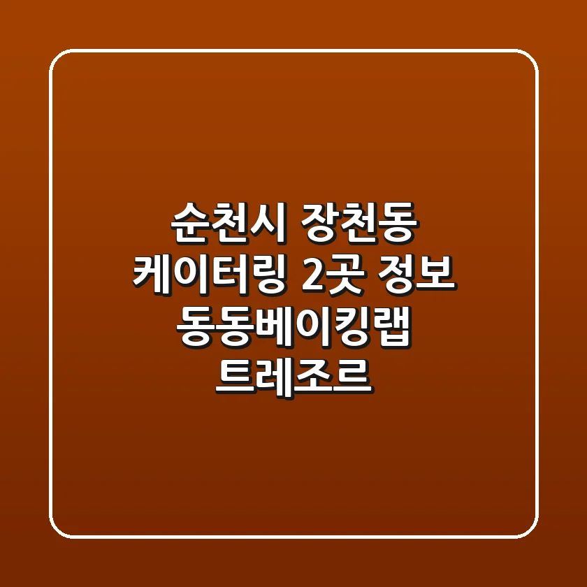 순천시 장천동 케이터링 2곳 정보 - 동동베이킹랩, 트레조르