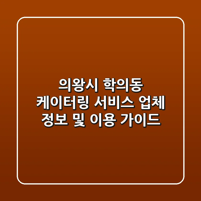 의왕시 학의동 케이터링 서비스: 업체 정보 및 이용 가이드