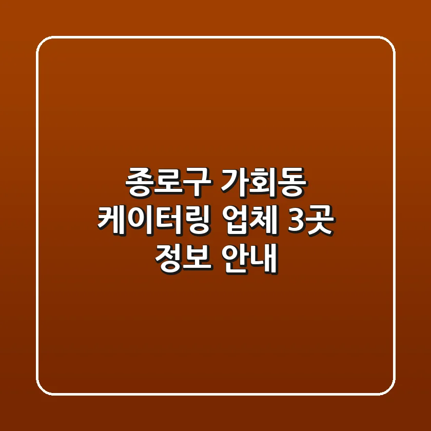 종로구 가회동 케이터링 업체 3곳 정보 안내