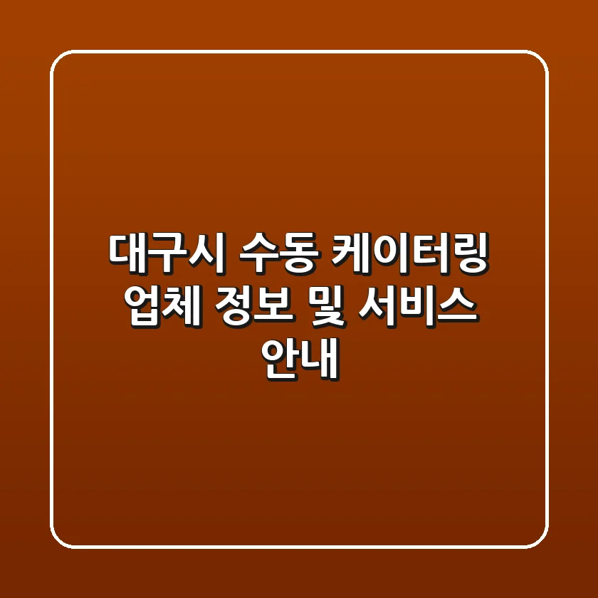 대구시 수동 케이터링 업체 정보 및 서비스 안내