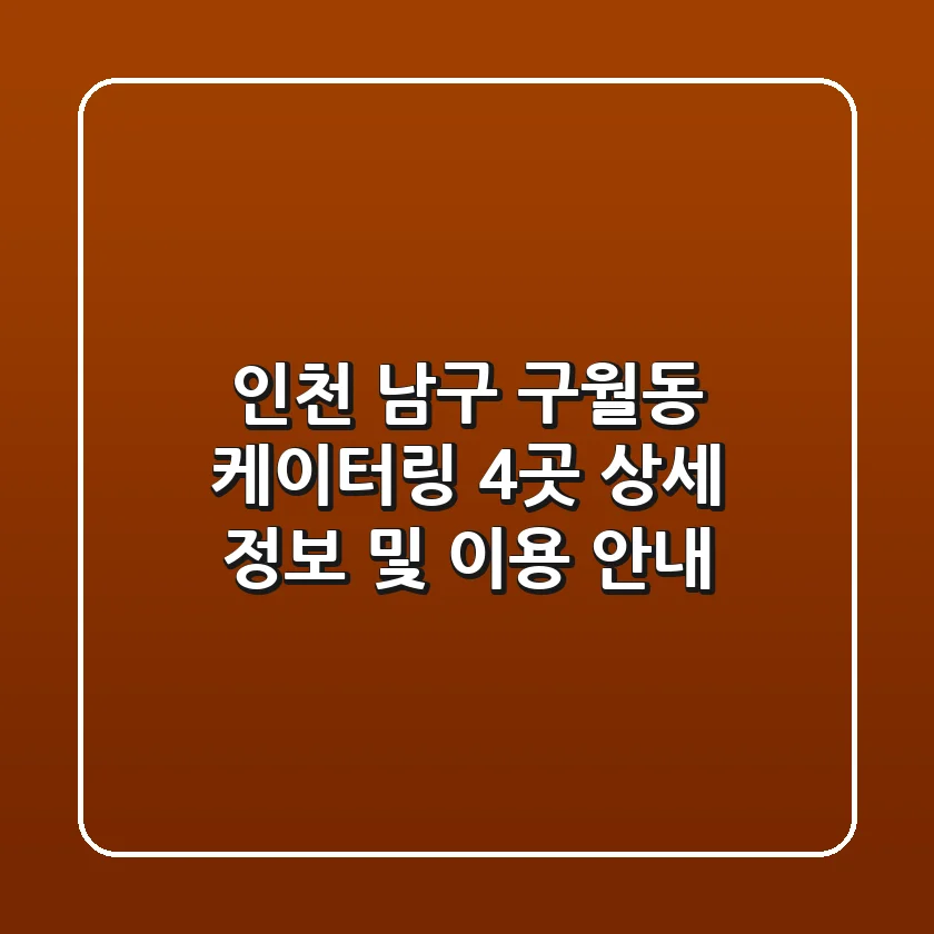 인천 남구 구월동 케이터링, 4곳 상세 정보 및 이용 안내