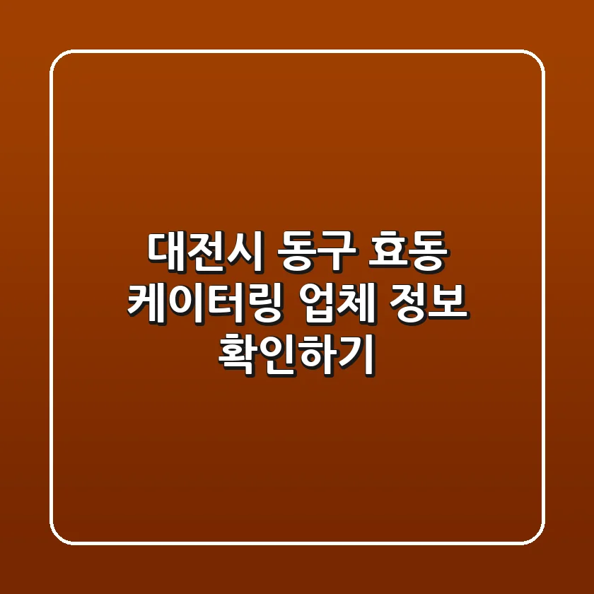 대전시 동구 효동 케이터링 업체 정보 확인하기
