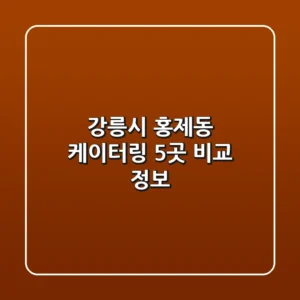 강릉시 홍제동 케이터링 5곳 비교 정보