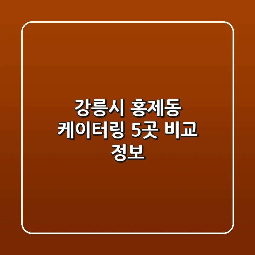 강릉시 홍제동 케이터링 5곳 비교 정보