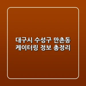 대구시 수성구 만촌동 케이터링 정보 총정리
