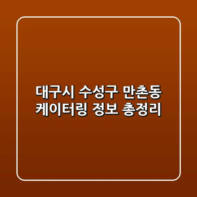 대구시 수성구 만촌동 케이터링 정보 총정리