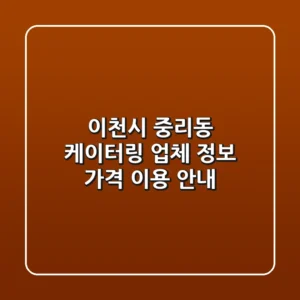 이천시 중리동 케이터링 업체 정보, 가격, 이용 안내