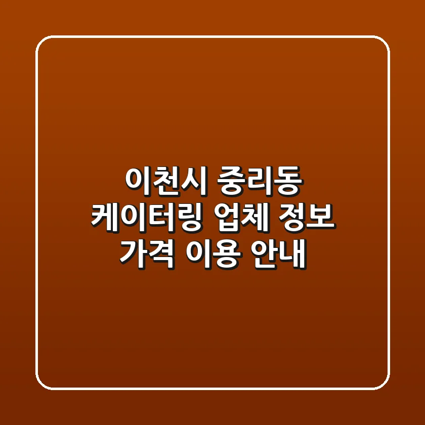 이천시 중리동 케이터링 업체 정보, 가격, 이용 안내