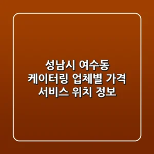 성남시 여수동 케이터링: 업체별 가격, 서비스, 위치 정보