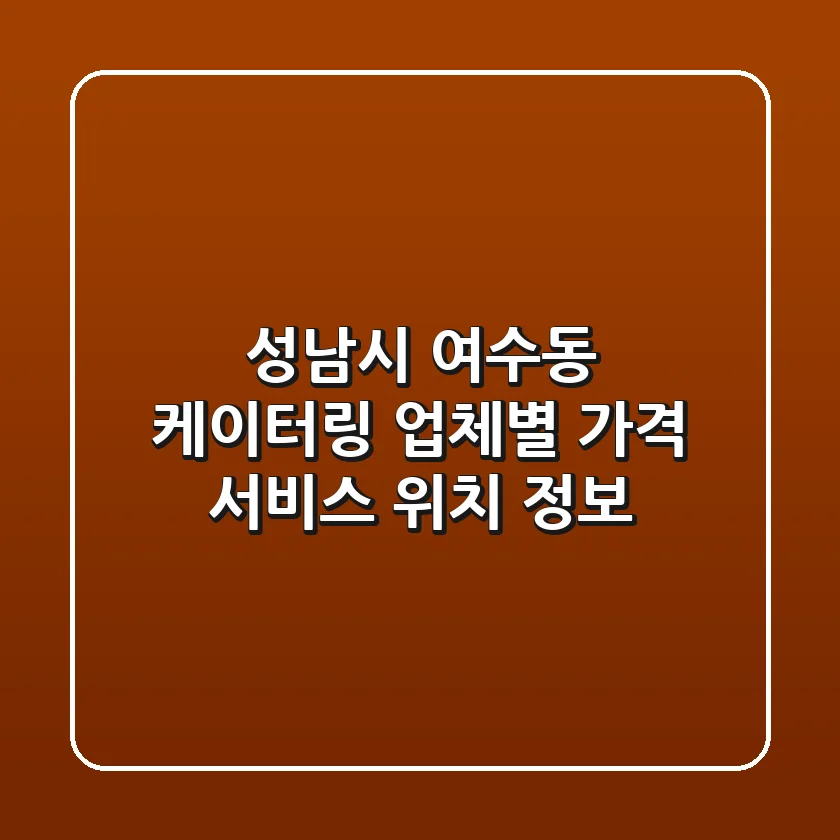 성남시 여수동 케이터링: 업체별 가격, 서비스, 위치 정보
