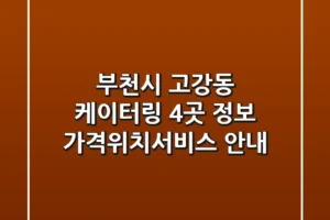 부천시 고강동 케이터링 4곳 정보 – 가격/위치/서비스 안내