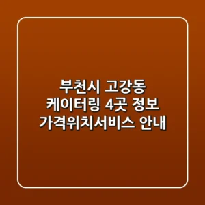 부천시 고강동 케이터링 4곳 정보 - 가격/위치/서비스 안내