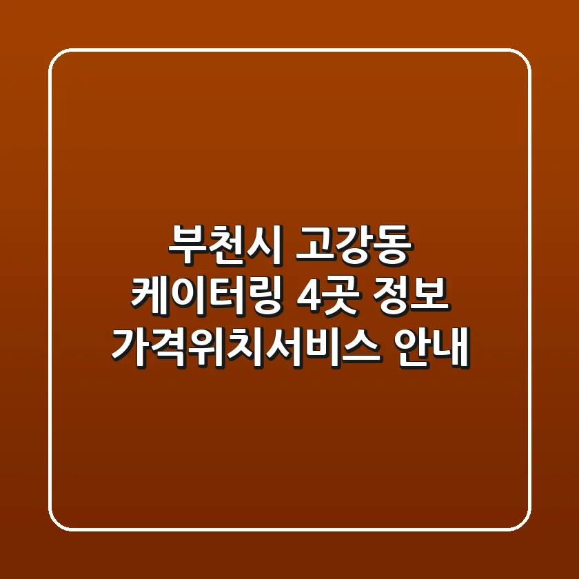 부천시 고강동 케이터링 4곳 정보 - 가격/위치/서비스 안내