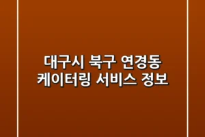 대구시 북구 연경동 케이터링 서비스 정보