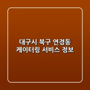대구시 북구 연경동 케이터링 서비스 정보