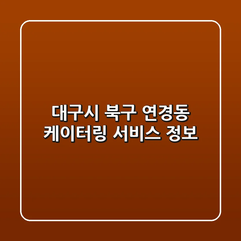 대구시 북구 연경동 케이터링 서비스 정보