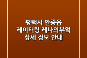 평택시 안중읍 케이터링, ‘레나의부엌’ 상세 정보 안내