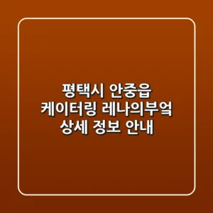 평택시 안중읍 케이터링, '레나의부엌' 상세 정보 안내