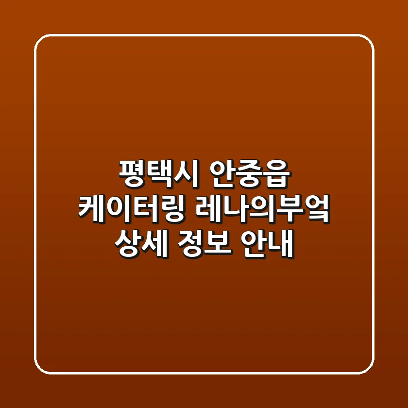 평택시 안중읍 케이터링, '레나의부엌' 상세 정보 안내