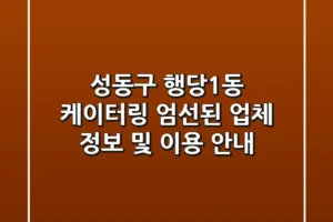 성동구 행당1동 케이터링: 엄선된 업체 정보 및 이용 안내