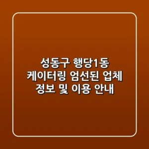 성동구 행당1동 케이터링: 엄선된 업체 정보 및 이용 안내