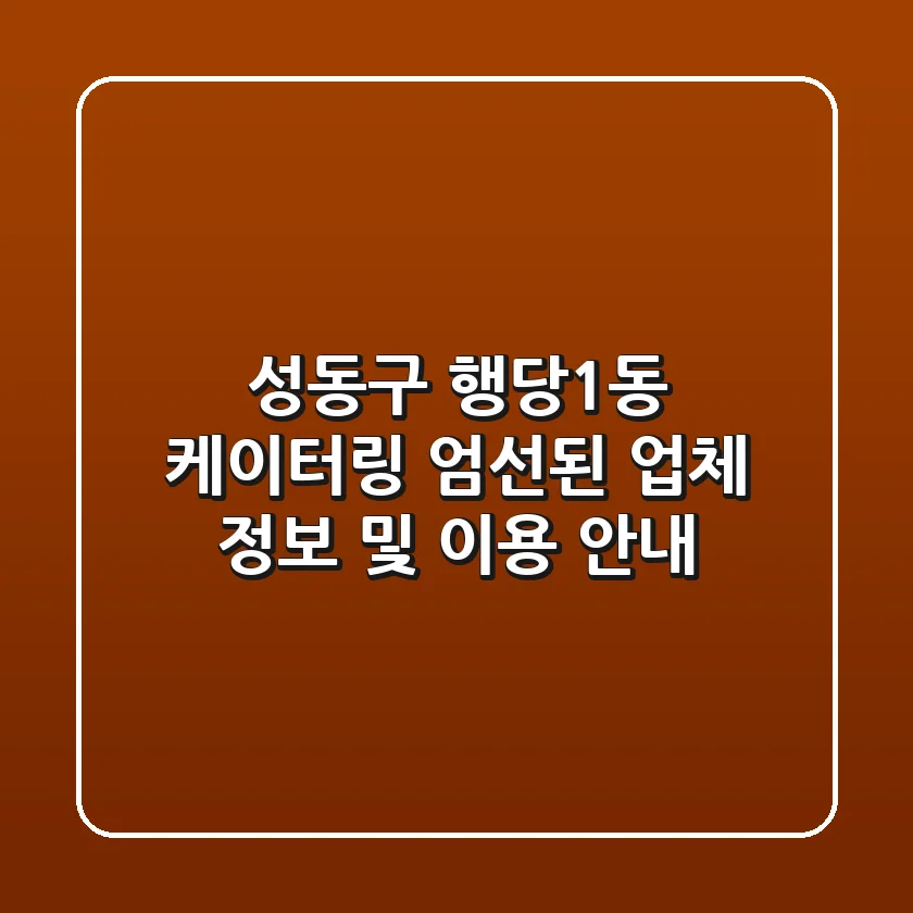 성동구 행당1동 케이터링: 엄선된 업체 정보 및 이용 안내