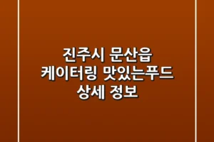 진주시 문산읍 케이터링: 맛있는푸드 상세 정보