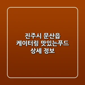진주시 문산읍 케이터링: 맛있는푸드 상세 정보