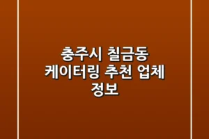 충주시 칠금동 케이터링 추천 업체 정보